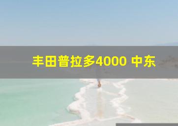 丰田普拉多4000 中东